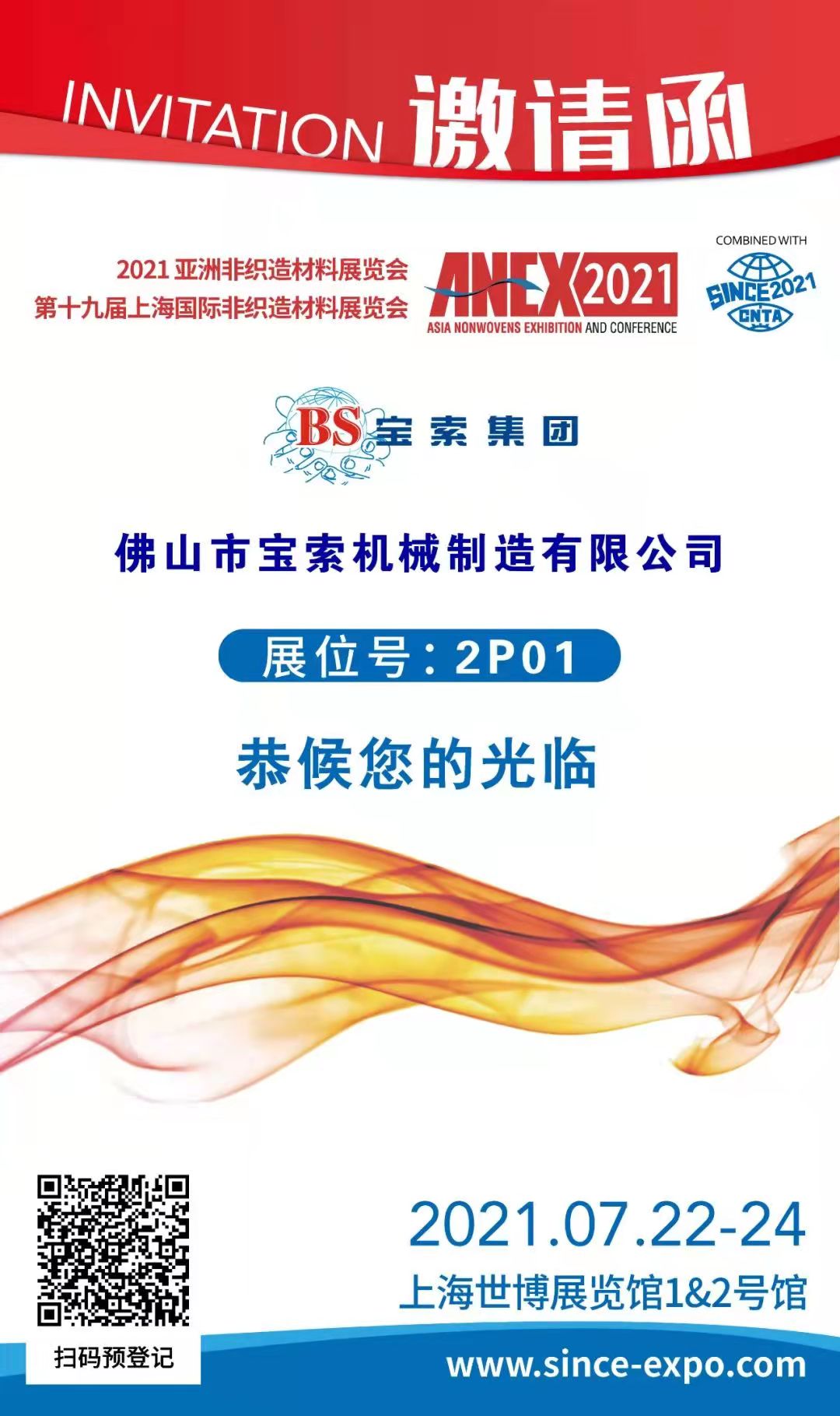 寶索丨上海國際非織造材料展覽會，誠邀您的蒞臨??！