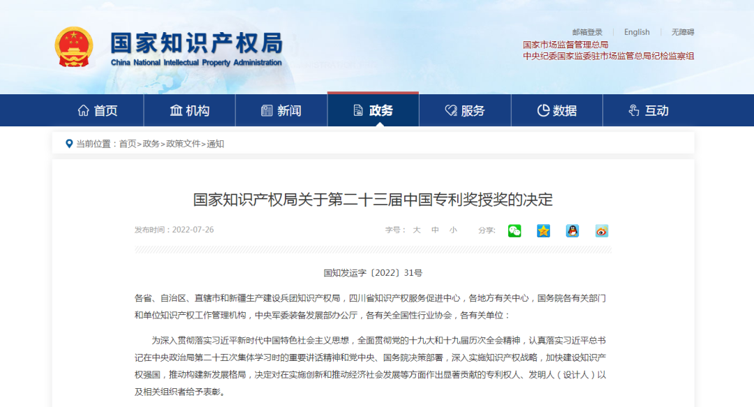 【喜訊】第二十三屆中國(guó)專利獎(jiǎng)名單出爐，我會(huì)理事單位榮獲“中國(guó)專利優(yōu)秀獎(jiǎng)”