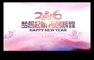 2016年年會，夢想起航-再創(chuàng)輝煌