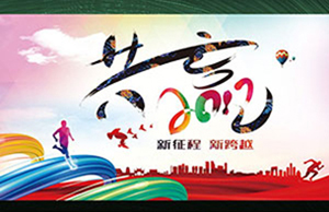 2017年年會，齊心一致-筑夢遠(yuǎn)航