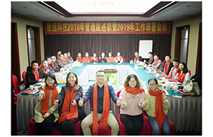致遠(yuǎn)科技2018年管理層述職暨2019年工作部署會議