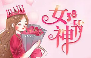2022年女神節(jié)活動(dòng)