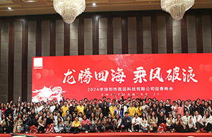 2024年年會(huì)，龍騰四海  乘風(fēng)破浪。