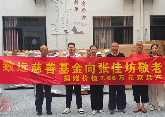 關(guān)愛(ài)老人，給張佳坊敬老院捐贈(zèng)7.66萬(wàn)元家具產(chǎn)品