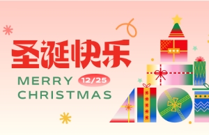 Merry Christmas！圣誕快樂(lè)！