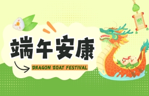 端午｜奔赴山海，“粽”享所愛(ài)