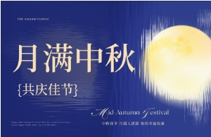 中秋｜月圓人安，美好相伴